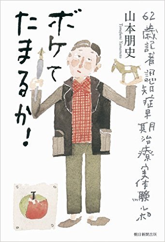 ボケてたまるか！　62歳記者認知症早期治療実体験ルポ